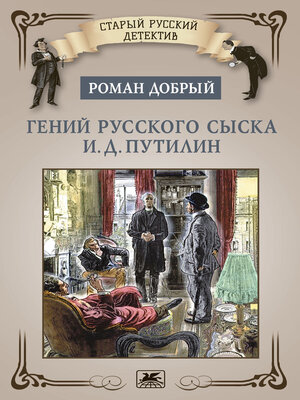 cover image of Гений русского сыска И.Д. Путилин